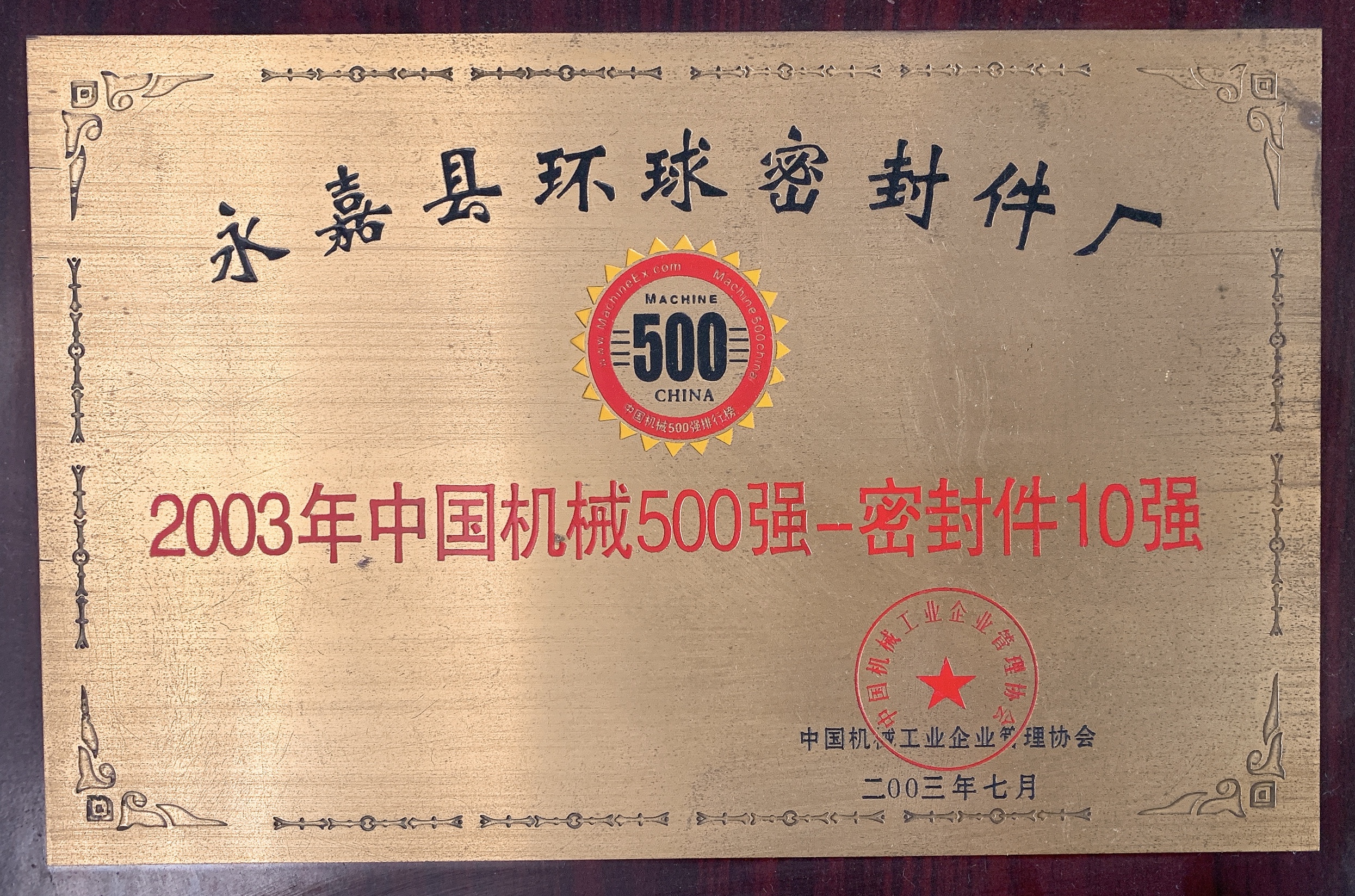 中国机械500强-密封件10强
