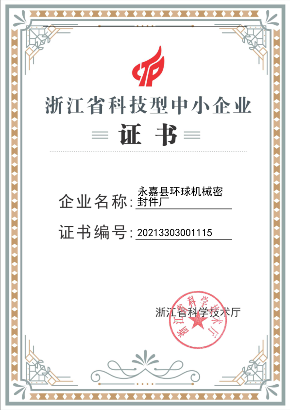 热烈祝贺永嘉县环球机械密封件厂获评“2021年度浙江省科技型中小企业”